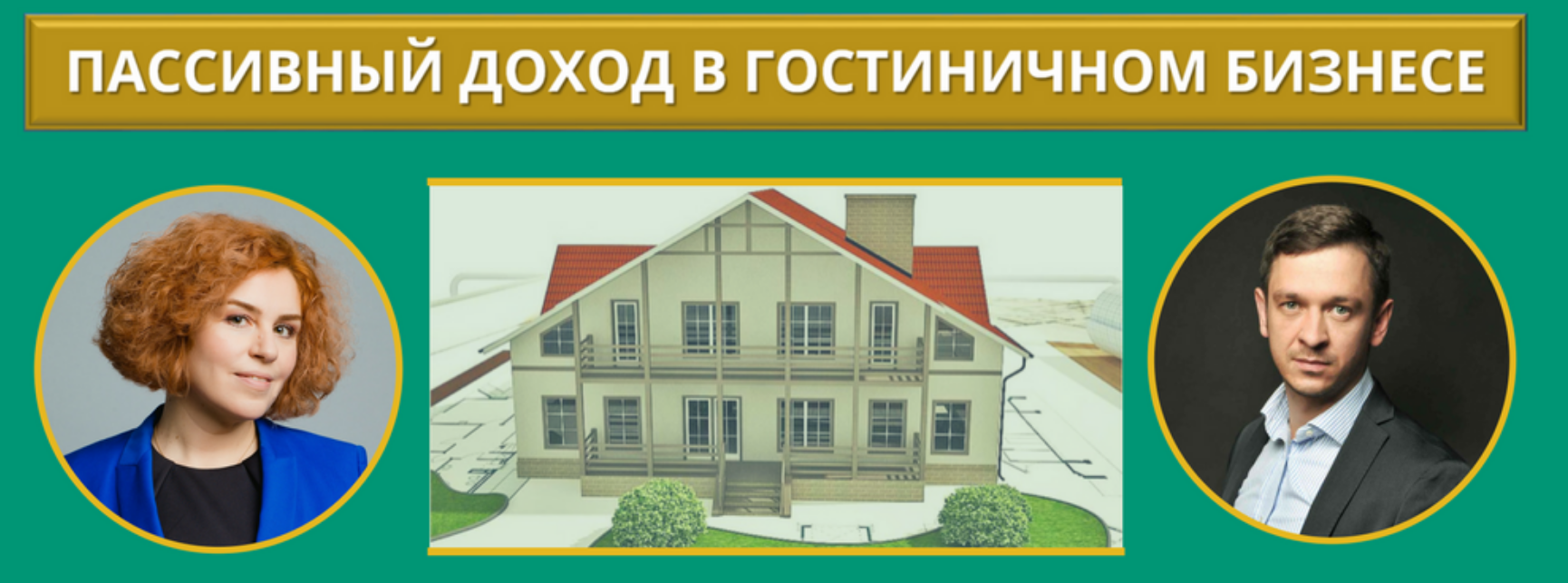 [Алексей Вавилов] Пассивный доход в гостиничном би_0.png